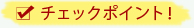 チェックポイント！