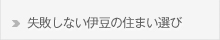 失敗しない伊豆の住まい選び