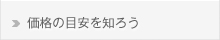 価格の目安を知ろう