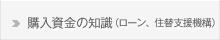 購入資金の知識（ローン、住替支援機構）