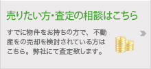 売りたい方・査定の相談はこちら