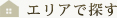 エリアで探す