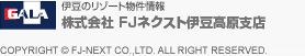 伊豆の別荘・リゾート物件情報 株式会社FJネクスト 伊豆高原支店