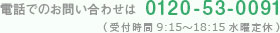 電話でのお問い合わせは 0120-53-0091（受付時間9:15～18:15水曜定休）