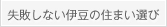 失敗しない伊豆の住まい選び