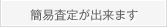 簡易査定が出来ます