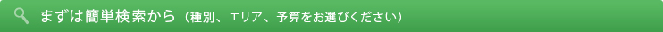 まずは簡単検索から