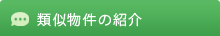 類似物件の紹介