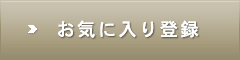 お気に入り登録