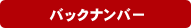バックナンバー