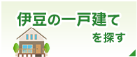 伊豆の一戸建てを探す