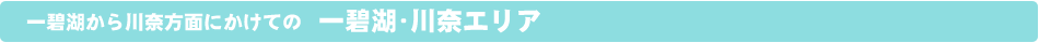 一碧湖･川奈エリア