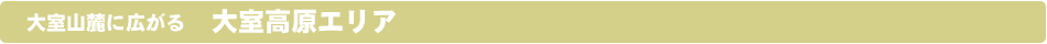 大室高原エリア