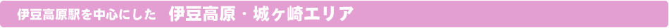 伊豆高原・城ヶ崎エリア