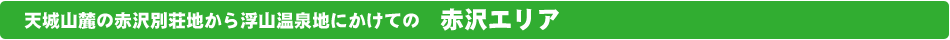 赤沢エリア