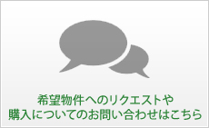 希望物件へのリクエストや購入についてのお問い合わせはこちら