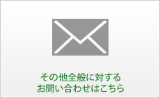 その他全般に対するお問い合わせはこちら