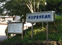 市立伊東市民病院