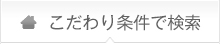 こだわり条件で検索