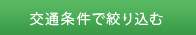 交通条件で絞り込む