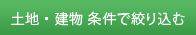 条件で絞り込む