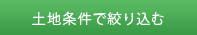 条件で絞り込む