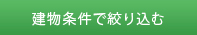 条件で絞り込む