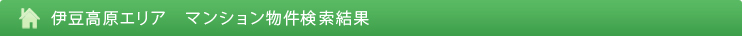 伊豆高原エリア　建物付物件検索結果