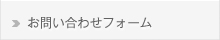 お問い合わせフォーム