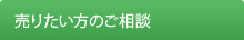 売りたい方のご相談